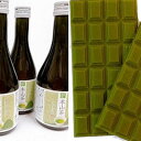【ふるさと納税】本山茶ボトルとチョコの本山づくし!■ | お茶・緑茶・スイーツ・お菓子・チョコレート・ギフト
