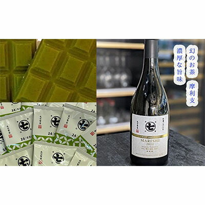 希少品種茶!摩利支720mlと若蒸しティーバッグと本山茶チョコ [幻・お茶・緑茶・スイーツ・お菓子・チョコレート]