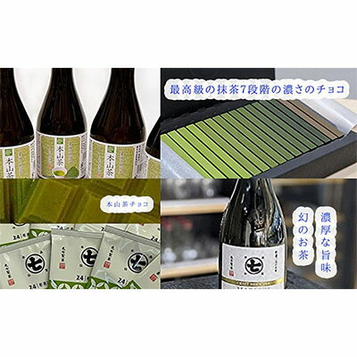 定期便 超希少茶!摩利支とティーバッグ、チョコ、本山茶 [定期便・幻・お茶・緑茶・スイーツ・お菓子・チョコレート] お届け:※寄附金のご入金確認の翌月以降、初回発送から3ヶ月連続でお届けします。