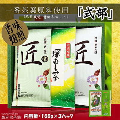 式部(静岡産お煎茶3パックセット) [お茶・緑茶・お煎茶]