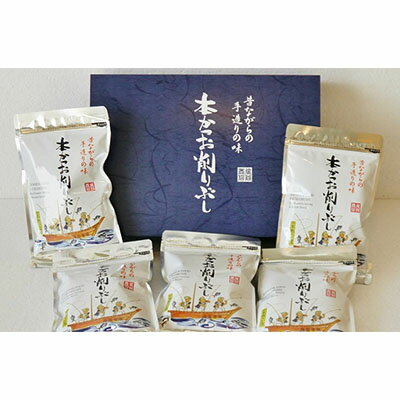 【ふるさと納税】塩谷さんの「本かつお削りぶし」◆ | かつお節・鰹節・本かつお・削りぶし・鰹・カツオ