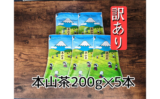 【ふるさと納税】【訳あり】本山茶（ほんやまちゃ）5本 オススメお茶　【お茶・緑茶・静岡県産】