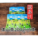 茶葉・ティーバッグ(日本茶)人気ランク8位　口コミ数「23件」評価「4.91」「【ふるさと納税】【訳あり】本山茶（ほんやまちゃ）5本 オススメお茶　【お茶・緑茶・静岡県産】」