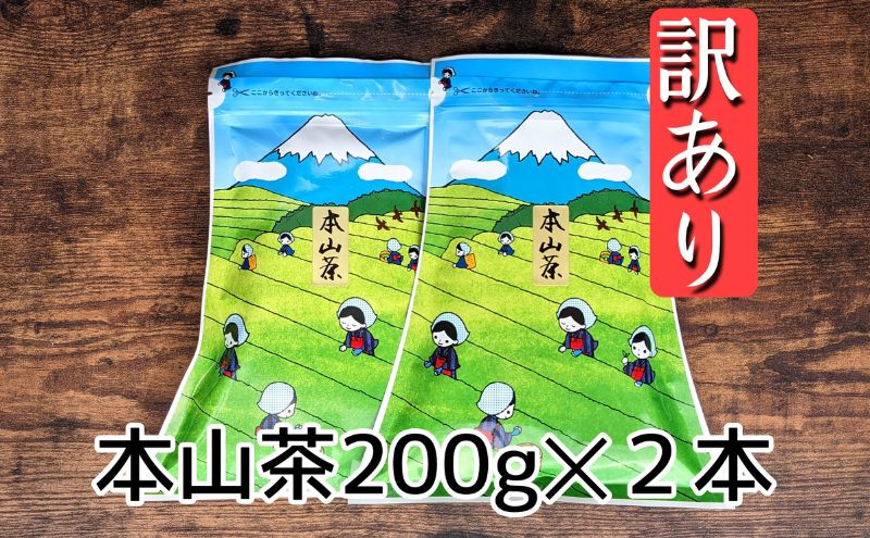 【ふるさと納税】【訳あり】本山茶2本 5000円 オススメお茶 　【 お茶 緑茶 茶葉 日本茶 静岡茶 静岡県産 訳アリ品 茶葉 】