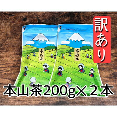 楽天ふるさと納税　【ふるさと納税】【訳あり】本山茶2本 5000円 オススメお茶 　【 お茶 緑茶 茶葉 日本茶 静岡茶 静岡県産 訳アリ品 茶葉 】