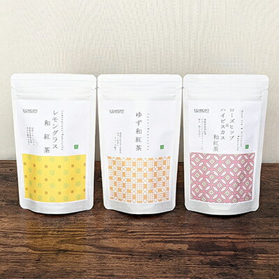 【ふるさと納税】静岡茶フレーバーティー詰め合わせ3Bセット《和紅茶》　【飲料類・お茶・ゆず・ハイビスカス】