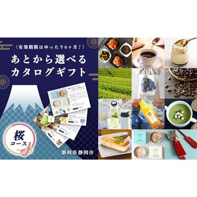 【ふるさと納税】あとからゆっくり選べる 静岡特産品カタログギフト【桜コース】大切な人へのギフトにも 【地域のお礼の品・カタログ】 お届け：カタログは1週間前後で順次発送いたします 