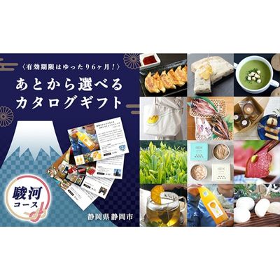 17位! 口コミ数「1件」評価「1」あとからゆっくり選べる！静岡特産品カタログギフト【駿河コース】大切な人へのギフトにも！　【地域のお礼の品・カタログ】　お届け：カタログは1週･･･ 