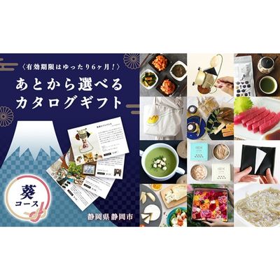 【ふるさと納税】あとからゆっくり選べる！静岡特産品カタログギフト【葵コース】大切な人へのギフトにも！　【地域のお礼の品・カタログ】　お届け：カタログは1週間前後で順次発送いたします。