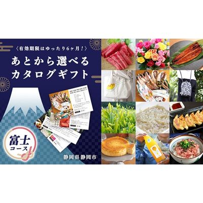 あとからゆっくり選べる!静岡特産品カタログギフト[富士コース]大切な人へのギフトにも! [地域のお礼の品・カタログ] お届け:カタログは1週間前後で順次発送いたします。