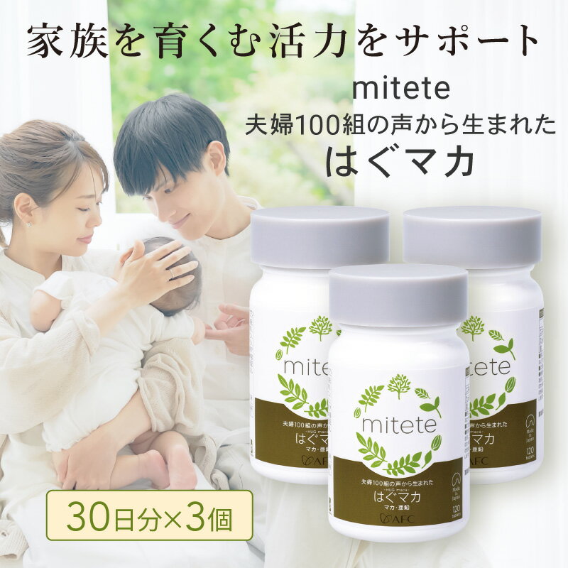 mitete はぐマカ 90日分(30日×3個)マカ サプリ [ 加工食品 滋養強壮 マカ サプリメント 男女 ]