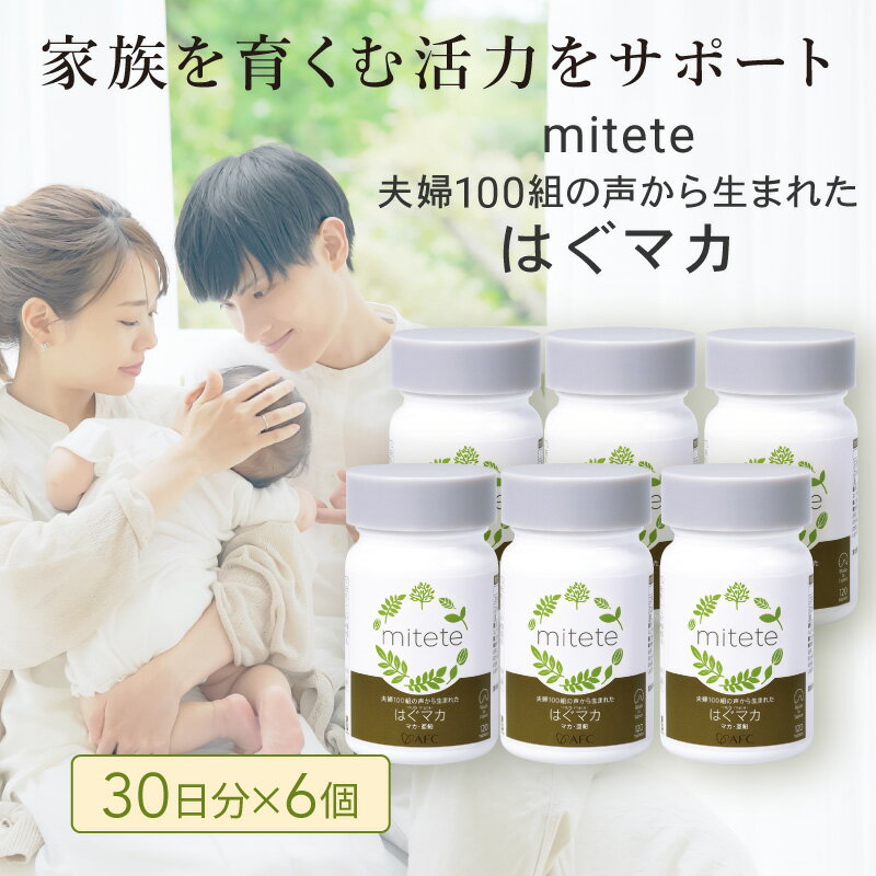 【ふるさと納税】mitete はぐマカ 180日分（30日×6個）マカサプリ　【 加工食品 滋養強壮 マカ サプリメント 男女 】