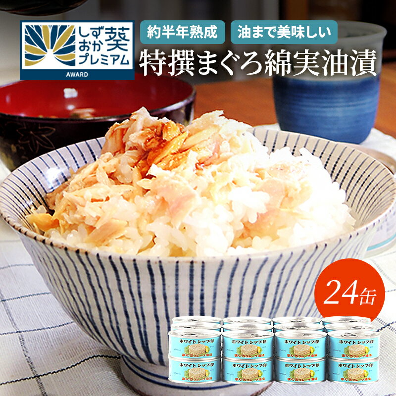 【ふるさと納税】缶詰 特撰 まぐろ 綿実油漬フレーク 24缶入 ツナ ツナ缶　【 魚貝類 綿実油 フレーク 最高級 サラダ油 熟成 加工食品 】