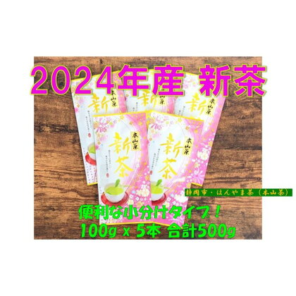 【2024年5月中旬より順次発送】 新茶 ほんやま茶 100g×5本 本山茶 オススメお茶　【お茶・緑茶・ほんやま茶・100g・一番茶・みる芽】　お届け：2024年5月中旬より順次発送