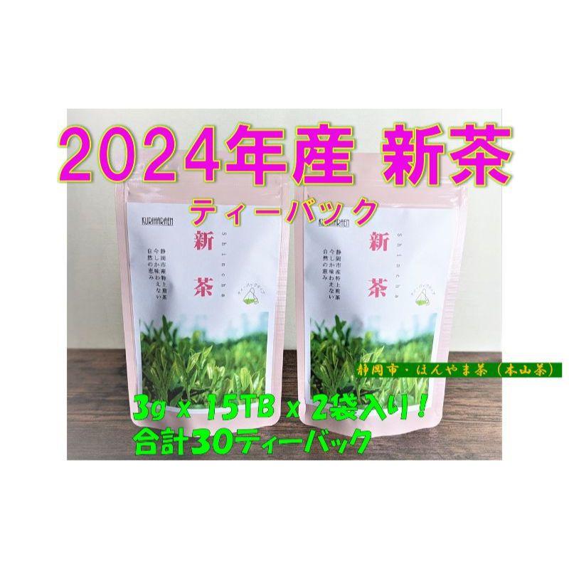 [2024年5月中旬より順次発送] 新茶 ほんやま茶 ティーバッグ 15個入×2袋 5000円 本山茶 オススメお茶 [お茶・緑茶・ほんやま茶・ティーバッグ・新茶] お届け:2024年5月中旬より順次発送