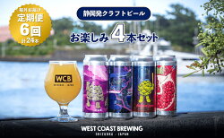 【ふるさと納税】【定期便・6か月連続お届け】West Coast Brewing クラフトビール（500mL缶）お楽しみ4本セット【お酒・地ビール・酒】【配達不可：離島】　【定期便・ 飲み比べ 】　お届け：※寄附金のご入金確認の翌月以降、初回発送から6か月連続でお届けします。･･･ 画像1