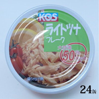 名称ライトツナフレーク　（大豆油 50％カット）内容量内容量：70g×24缶 原材料：きはだまぐろ・大豆サラダ油・野菜スープ・食塩・調味料（アミノ酸等） 製造地：静岡市原材料きはだまぐろ・大豆サラダ油・野菜スープ・食塩・調味料（アミノ酸等）賞味期限別途ラベルに記載保存方法常温製造者駒越食品株式会社静岡県静岡市清水区駒越東町10番8号事業者株式会社 静岡伊勢丹配送方法常温配送備考※画像はイメージです。 ※パッケージは予告なく変更する場合がございます。 ・ふるさと納税よくある質問はこちら ・寄附申込みのキャンセル、返礼品の変更・返品はできません。あらかじめご了承ください。【ふるさと納税】ツナ缶 ライトツナフレーク 大豆油 50％カット 24缶 駒越食品 ツナ シーチキン まぐろ マグロ 鮪 缶詰 水産物 静岡県 静岡　【 静岡市 】 きはだまぐろを野菜スープで調理した大豆サラダ油50％カット（当社比）漬のヘルシーなフレークタイプのツナ缶詰です。 寄附金の用途について 子どもの育ちと長寿を支える アートとスポーツがあふれるまちづくり 美しく豊かな駿河湾を守り活用する 城下町の歴史文化を守り抜く オクシズの森林文化を育てる 南アルプスの美しく豊かな自然を守り活用する 危機管理の強化 DX・GXの推進 人口活力の向上 祭りやイベントによる賑わいあふれるまちづくり 市長におまかせ 受領証明書及びワンストップ特例申請書のお届けについて ■　寄附金受領証明書 入金確認後、注文内容確認画面の【注文者情報】に記載の住所にお送りいたします。 発送の時期は、入金確認後1～2週間程度を目途に、お礼の特産品とは別にお送りいたします。 ■　ワンストップ特例について ワンストップ特例申請書は、寄附金受領証明書と共にお送りいたします。 寄附翌年1/10必着でご返送ください。 マイナンバーに関する添付書類に漏れのないようご注意ください。 ■　申請書送付先 〒430-7712 静岡県浜松市中央区板屋町111-2　浜松アクトタワー12階 レッドホースコーポレーション株式会社（静岡市業務委託先） ふるさとサポートセンター「静岡市ふるさと納税」宛