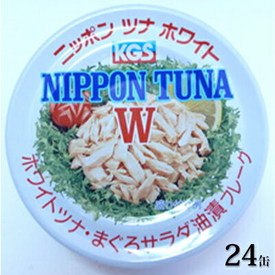 【ふるさと納税】ツナ缶 ニッポンツナホワイト まぐろサラダ油漬フレーク 24缶 駒越食品 ツナ シーチキン まぐろ マグロ 鮪 缶詰 水産物 静岡県 静岡　【 静岡市 】