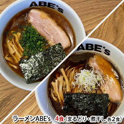 ラーメン ABE's まるどりラーメン 煮干しラーメン 各2食 セット 有名店 冷凍 詰め合わせ 食べ比べ [配送不可:離島] [ 麺類 拉麺 名店 醤油 しょうゆ 鶏 魚介系 にぼし スープ付き ]