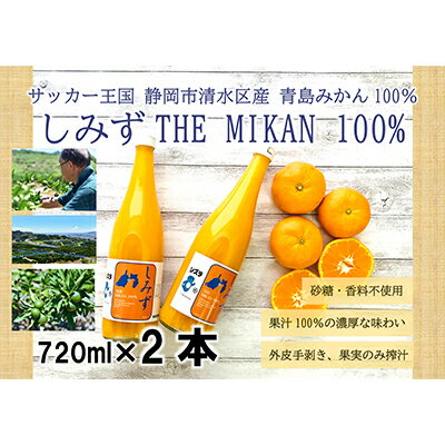 46位! 口コミ数「0件」評価「0」しみずTHE MIKAN100％（みかんジュース）720ml×2本セット　【 果汁飲料 飲み物 蜜柑 ミカン ビタミン 静岡県産 手土産 ギ･･･ 