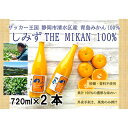 11位! 口コミ数「0件」評価「0」しみずTHE MIKAN100％（みかんジュース）720ml×2本セット　【 果汁飲料 飲み物 蜜柑 ミカン ビタミン 静岡県産 手土産 ギ･･･ 