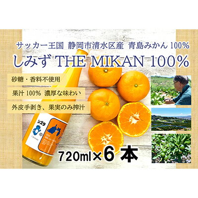 3位! 口コミ数「0件」評価「0」しみずTHE MIKAN100％（みかんジュース）720ml×6本セット　【 果汁飲料 飲み物 蜜柑 ミカン ビタミン 静岡県産 手土産 ギ･･･ 