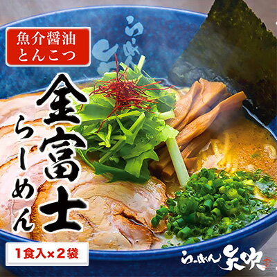 5位! 口コミ数「0件」評価「0」【らーめん矢吹】金富士らーめん 魚介醤油とんこつ 半生麺（2食セット） 5000円　【 麺類 ラーメン 拉麺 魚介系 しょうゆ とんこつ お･･･ 