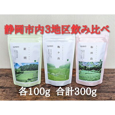 [静岡市内でも産地によって味が違う!]静岡市産煎茶3地区「新間・梅ヶ島・和田島」飲み比べセット [ お茶 緑茶 やぶきた 中蒸し茶 香り 浅むし茶 濃厚 旨み 栄養分 高級茶 ハーブ ジャスミン ]