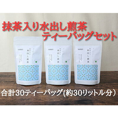 【ふるさと納税】抹茶入り水出し煎茶ティーバッグ5g 10個入 3袋（合計30ティーバッグ） 5000円 　【 お茶 緑茶 うまみ成分 テアニン まろやか 甘味 ティーバッグ 濃厚 美味しい 】