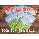 【ふるさと納税】【茶娘の深むし茶】静岡市産深むし茶100g『10+1本』合計1.1kg　【 お茶 緑茶 新鮮 ほんやま茶 二番茶 みる芽 カテキン かわいい パッケージ 家庭用 大容量 】