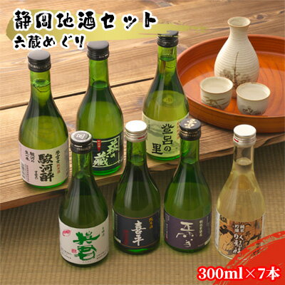 【ふるさと納税】静岡地酒セット 六蔵めぐり 300ml 7本 【 お酒 日本酒 純米吟醸酒 名水 匠 酒蔵巡り 酒蔵 人気 セット 美味しい 】