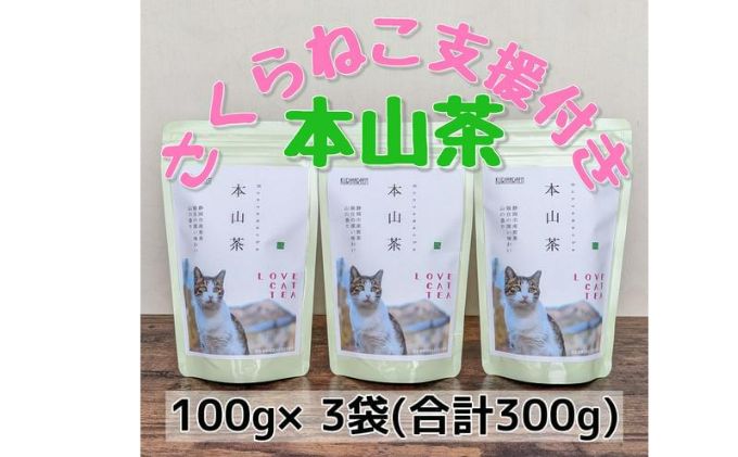 【ふるさと納税】静岡市産本山茶（ほんやまちゃ）100g×3本 合計300g 5000円 【さくらねこTNR活動支援】 　【 お茶 緑茶 猫野 良猫 殺処分 動物保護 寄附 支援 ほんやま茶 香り 上品 ブランド 】