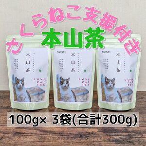 【ふるさと納税】静岡市産本山茶（ほんやまちゃ）100g×3本 合計300g 5000円 【さくらねこTNR活動支援】 　【 お茶 緑茶 猫野 良猫 殺処分 動物保護 寄附 支援 ほんやま茶 香り 上品 ブランド 】