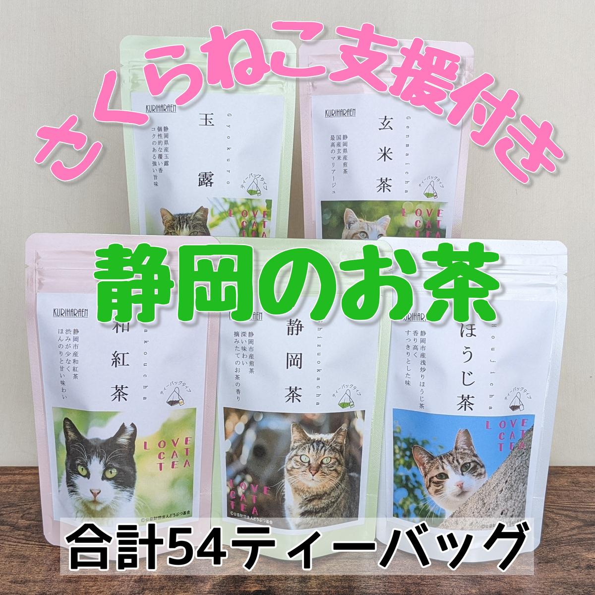 名称さくらねこ支援静岡茶ティーバッグ、さくらねこ支援ほうじ茶ティーバッグ、さくらねこ支援玉露ティーバッグ、さくらねこ支援和紅茶ティーバッグ、さくらねこ支援玄米茶ティーバッグ内容量野良猫の保護活動【さくらねこTNR活動】を目的とした支援金付き静岡市産茶ティーバッグ （静岡茶2g×12個・ほうじ茶2g×12個・和紅茶2g×12個・玉露3g×8個・玄米茶3g×10個）合計54ティーバッグ 賞味期限：製造日より常温1年原材料さくらねこ支援静岡茶ティーバッグ: 茶（静岡県産）さくらねこ支援ほうじ茶ティーバッグ: 茶（静岡県産）さくらねこ支援玉露ティーバッグ: 茶（静岡県産）さくらねこ支援和紅茶ティーバッグ: 茶（静岡県産）さくらねこ支援玄米茶ティーバッグ: 茶（静岡県産）、玄米（国産）産地静岡県産賞味期限製造日より1年保存方法高温多湿を避け、開封後はお早めにお召し上がりください。販売者茶商　栗原園静岡県静岡市葵区与一3-4-30-4加工業者茶商　栗原園静岡県静岡市葵区与一3-4-30-4事業者茶商　栗原園配送方法常温配送備考※画像はイメージです。 ※画像提供　公益財団法人『どうぶつ基金』 ※直射日光や高温多湿を避け、涼しい場所で保管してください。 ※お茶は鮮度が大切です。開封後は早めにお召し上がりください。 ・ふるさと納税よくある質問はこちら ・寄附申込みのキャンセル、返礼品の変更・返品はできません。あらかじめご了承ください。【ふるさと納税】静岡県産茶ティーバッグ5種類（静岡茶・ほうじ茶・和紅茶・玉露・玄米茶） 計54ティーバッグ【さくらねこTNR活動支援 】　【 お茶 緑茶 猫野 良猫 殺処分 動物保護 寄附 支援 香り 上品 ティーバッグ 】 ※こちらの返礼品は、返礼品代の一部（100円）が、さくらねこTNR活動支援金として寄付されます。 年間数万頭に及ぶ野良猫の殺処分。悲しい思いをする野良猫を減らすために公益財団法人『どうぶつ基金』さんが取り組んでいるのが【さくらねこTNR活動】です。 【さくらねこTNR活動】とは、野良猫を保護して動物病院へ連れていき、そこで不妊手術と耳先カットを施し、また元の場所に返すことで、一代限りではあってもその命を全うさせてあげる、そんな活動です。耳先をカットされた猫は『さくらねこ』と呼ばれ、活動に参加してくれた人々に守られて一生を過ごしてゆくのです。 詳しくは【さくらねこTNR活動】で検索してください。 当返礼品1セットあたり200円を公益財団法人『どうぶつ基金』さんに寄附し、寄附金額は当店のインスタグラムにて随時公開いたします。 おいしいお茶を飲むだけで、【さくらねこTNR活動】に参加できます。 【静岡市産煎茶】 静岡市で育てられた煎茶を、摘みたての香りそのままにティーバッグへ詰めました。本格的な味わいです。 【静岡市産ほうじ茶】 静岡市で生産されたお茶を焙煎した浅煎りほうじ茶です。焙煎を浅くすることで緑茶の味とほうじ茶の香ばしさを両方味わえる大人のお茶に仕上げました。 【静岡市産和紅茶】 静岡市内で育てられた紅茶専用の茶葉で作った和紅茶です。昼夜の温度差が少なく日照時間が短い茶畑で採れた茶葉は渋みが少なく甘みの感じられる紅茶になります。 【静岡県産玉露】 摘み取り前の一定期間（20日間～）茶畑を覆い完全に日光を遮ることで、渋み成分を抑え旨味成分の多いお茶が出来上がります。茶葉はやわらかく色鮮やかで、青海苔に似た「覆い香」を発しています。ぬるめのお湯でじっくりと抽出すると玉露特有の甘み・旨味・「覆い香」がたっぷり詰まったお茶になります。 【静岡県産茶使用玄米茶】 贅沢に静岡県内産の一番茶のみを使用し、国産玄米とブレンドしました。蒸してからキツネ色になるまで炒った玄米の香ばしさと、一番茶の力強い味わいが互いに絡み合い一格上の玄米茶が生まれました。 寄附金の用途について 子どもの育ちと長寿を支える アートとスポーツがあふれるまちづくり 美しく豊かな駿河湾を守り活用する 城下町の歴史文化を守り抜く オクシズの森林文化を育てる 南アルプスの美しく豊かな自然を守り活用する 危機管理の強化 DX・GXの推進 人口活力の向上 祭りやイベントによる賑わいあふれるまちづくり 市長におまかせ 受領証明書及びワンストップ特例申請書のお届けについて ■　寄附金受領証明書 入金確認後、注文内容確認画面の【注文者情報】に記載の住所にお送りいたします。 発送の時期は、入金確認後1～2週間程度を目途に、お礼の特産品とは別にお送りいたします。 ■　ワンストップ特例について ワンストップ特例申請書は、寄附金受領証明書と共にお送りいたします。 寄附翌年1/10必着でご返送ください。 マイナンバーに関する添付書類に漏れのないようご注意ください。 ■　申請書送付先 〒430-7712 静岡県浜松市中央区板屋町111-2　浜松アクトタワー12階 レッドホースコーポレーション株式会社（静岡市業務委託先） ふるさとサポートセンター「静岡市ふるさと納税」宛