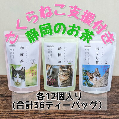 楽天ふるさと納税　【ふるさと納税】静岡市産茶ティーバッグ3種類（静岡茶・ほうじ茶・和紅茶）各12個入 計36ティーバッグ 5000円【さくらねこTNR活動支援 】 オススメお茶 　【 お茶 緑茶 猫野 良猫 殺処分 動物保護 寄附 支援 香り 上品 ティーバッグ 】