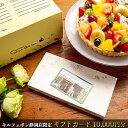 【ふるさと納税】キルフェボン静岡店限定チャージギフトカード(10,000円分) 【 地域のお買い物券 電子マネー タルト フルーツタルト ケーキ スイーツ デザート プレゼント 贈り物 】