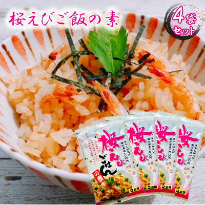 渡辺忠夫商店 桜えびご飯の素 4袋セット　【 加工食品 甲殻類 ご飯 味付け 炊き込みご飯 炊き込みご飯の素 香ばしい 贈答用 静岡県産 静岡市産 】　お届け：※9月上旬より順次発送となります。