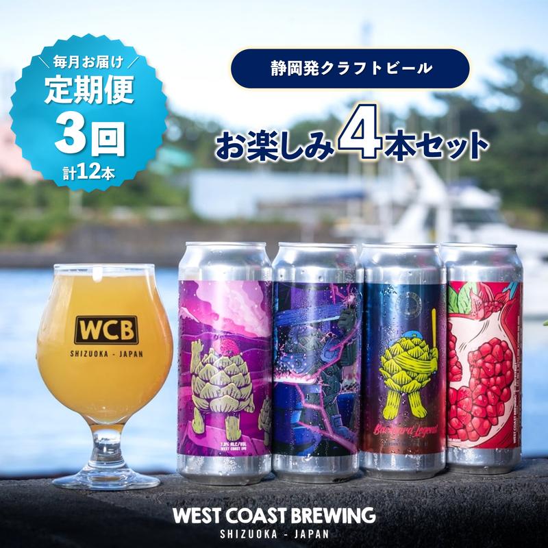 【ふるさと納税】【定期便・3か月連続お届け】West Coast Brewing クラフトビール（500mL缶）お楽しみ4本セット【お酒・地ビール・酒】【配達不可：離島】　【定期便・ お酒 ビール 】　お届け：※寄附金のご入金確認の翌月以降、初回発送から3か月連続でお届けします。