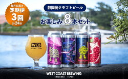 【ふるさと納税】【定期便・3か月連続お届け】West Coast Brewing クラフトビール（500mL缶）お楽しみ8本セット【お酒・地ビール・酒】【配達不可：離島】　【定期便・ お酒 】　お届け：※寄附金のご入金確認の翌月以降、初回発送から3か月連続でお届けします。･･･ 画像1