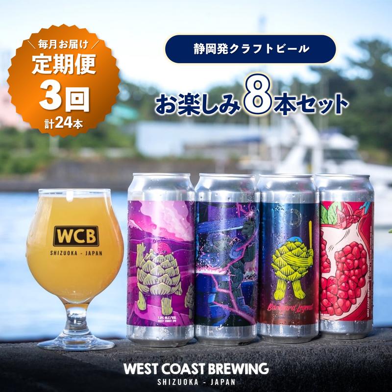 【ふるさと納税】【定期便・3か月連続お届け】West Coast Brewing クラフトビール（500mL缶）お楽しみ8本セット【お酒・地ビール・酒】【配達不可：離島】　【定期便・ お酒 】　お届け：※寄附金のご入金確認の翌月以降、初回発送から3か月連続でお届けします。