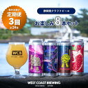 【ふるさと納税】【定期便・3か月連続お届け】West Coast Brewing クラフトビール（500mL缶）お楽しみ8本セット【お酒・地ビール・酒】【配達不可：離島】　【定期便・ お酒 】　お届け：※寄附金のご入金確認の翌月以降、初回発送から3か月連続でお届けします。･･･