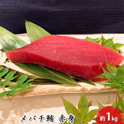 【ふるさと納税】河岸の市 メバチ鮪 赤身 1kg(丸森) 海の幸 【配送不可:離島】 | 魚貝類 鮪 マグロ 鮮度抜群 丼もの 手巻き 簡単調理 刺身