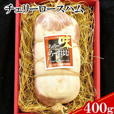 45位! 口コミ数「0件」評価「0」【ケイ・ミート】国産豚ロース使用チェリーロースハム400g【配送不可：北海道・沖縄・離島】　【 お肉 ハム 国産豚ロース BBQ ギフト 】