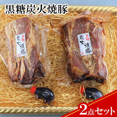 20位! 口コミ数「0件」評価「0」【ケイ・ミート】ドイツ食肉コンテスト 金賞受賞 黒糖炭火焼豚 2点セット【配送不可：北海道・沖縄・離島】　【 お肉 ハム 国産豚ロース BB･･･ 