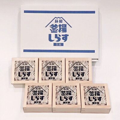 【ふるさと納税】缶詰 釜揚げしらす 6個 セット しらす 釜揚げ 新鮮 駿河湾 常温 加工食品 魚介類 非常食 保存食 防災食 シラス おつまみ つまみ 詰め合...