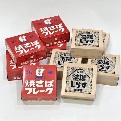 【ふるさと納税】缶詰 釜揚げしらす 焼きさばフレーク 10個 セット ( 2種 各5個 ) しらす サバ 新鮮 ほぐし身 常温 加工食品 魚介類 非常食 保存食...