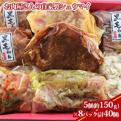 【ふるさと納税】【ケイ・ミート】お肉屋さんの自家製シュウマイ 5個×8パック【配送不可:北海道・沖縄・離島】◆ | 惣菜 中華 点心 デリカ シュウマイ 自家製