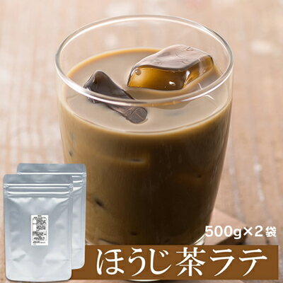 静岡お茶屋のほうじ茶ラテパウダー 500g×2袋[配送不可:離島] [ 飲み物 飲料 静岡県産茶葉 香り高い 本格味 お湯を注ぐだけ 簡単 お家カフェ 休憩 ドリンク ]