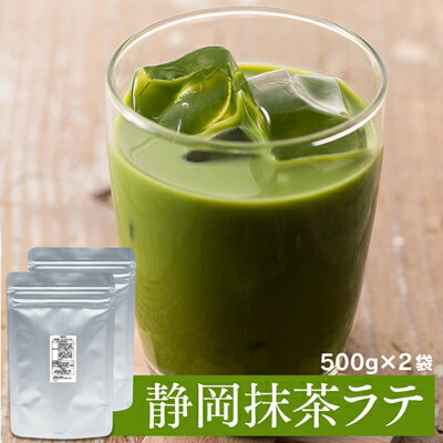 静岡お茶屋の抹茶ラテパウダー 500g×2袋[配送不可:離島] [ 飲み物 飲料 静岡県産茶葉 香り高い 本格味 お湯を注ぐだけ 簡単 お家カフェ 休憩 ドリンク 上質な碾茶 まろやか ]