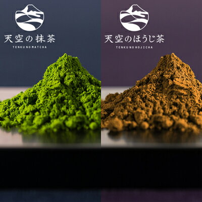 [小柳津清一商店]天空の抹茶・天空のほうじ茶セット[配送不可:離島] [ お茶 飲料 飲み比べ 良質茶産地 碾茶 高品質 優しい甘み 旨み 濃厚 苦み 香ばしい ふくよか 香り 雑味少ない まろやか 静岡県産茶葉 ]